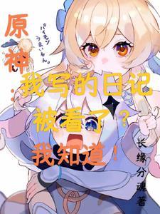 原神日记在哪看