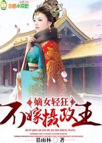嫡女轻狂全文免费