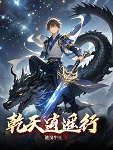 逍遥乾元技和坤元技