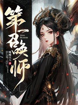 第一召唤师动漫