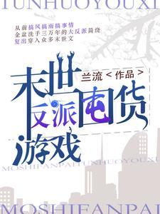末世反派推荐