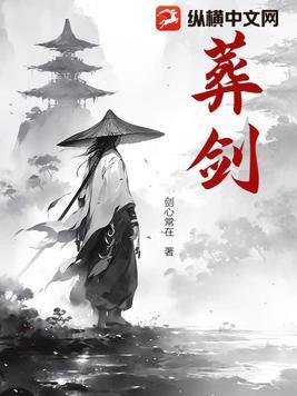 葬剑待伊归