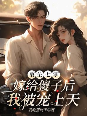 重生七零捡个傻子当老公