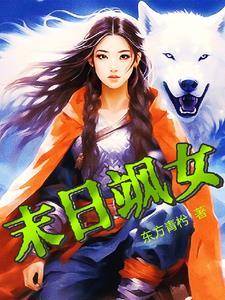 女主超a超飒的末世