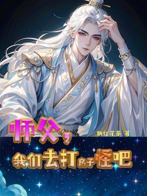 师父又打我