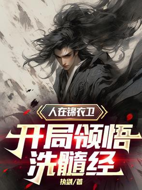 我在锦衣卫里打工的日子