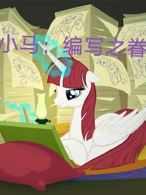 小马编织图解
