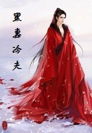 冷妻捍夫txt