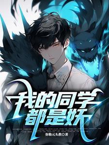 我的同学都是病娇