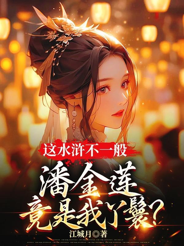水浒 潘金莲 扮演者