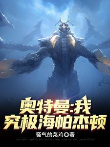 奥特曼海帕杰顿吃叶腐