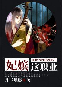 妃嫔这职业百度百科