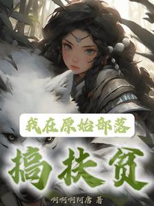 我在原始部落当首领