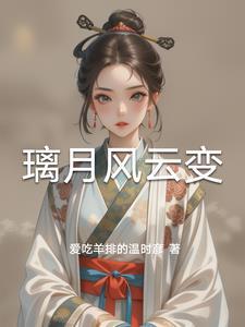 璃月风土志第四卷nga