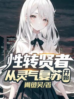 变身性转系统