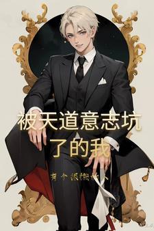 被天道暗算什么日子里