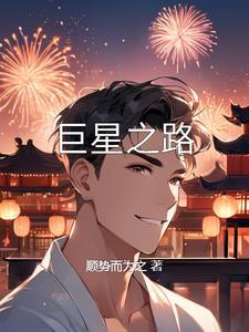 巨星闪耀作文