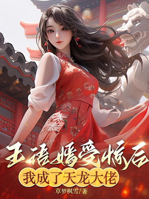 穿越天龙娶王语嫣的