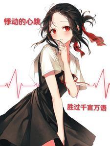 悸动的心是什么含义