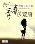 奈何爱情多荒唐免费