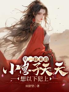 捡回来的幼崽全是反派飘天