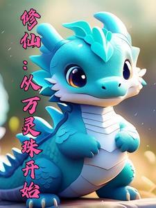 御兽修仙在线阅读