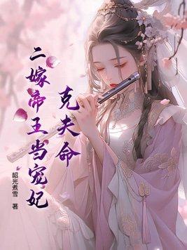二嫁帝王家