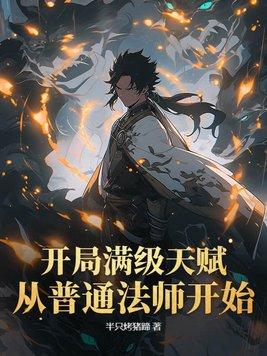 开局奖励满级天赋