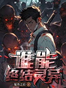 灵异复苏类的