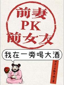 前妻和女友