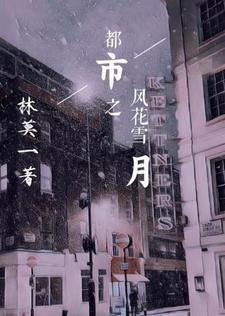 风花雪月 免费阅读