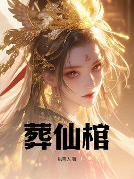 葬仙棺陆天命最新章节更新时间表