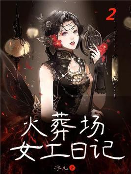 火葬场女的都做什么工作