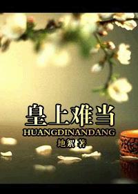 皇上难当gl融泥