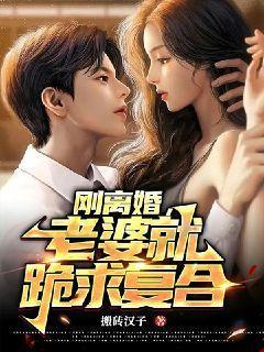 刚离婚老婆就跪求复合视频播放