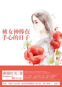 被捧着的女孩子