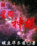 星际神族套路