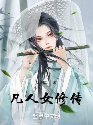 凡人修仙转女性角色