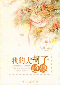 大胡子dhz