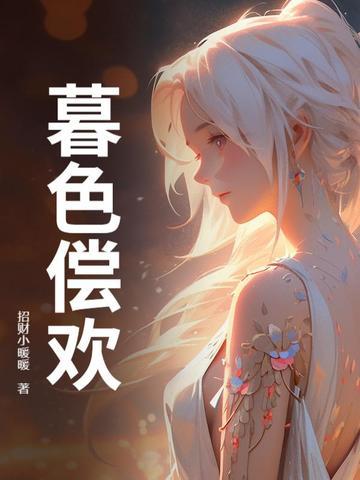 暮色未尽免费阅读