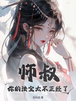 师叔你的法宝太不正经了修炼境界划分