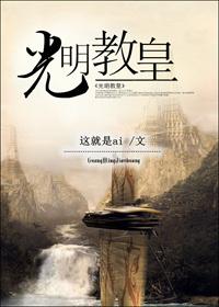 光明教皇萧晨