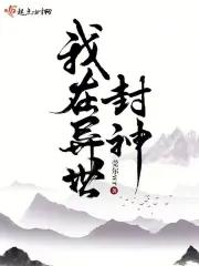 我在异世封神吧