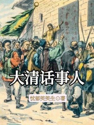 大清话事人TXT全集