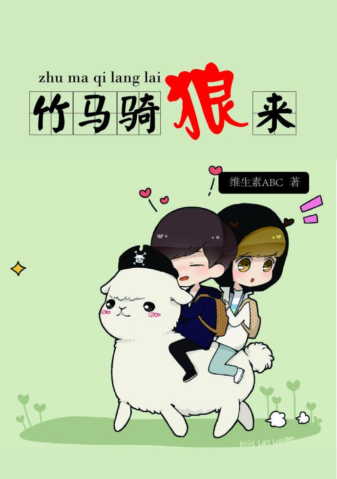 竹马骑竹马