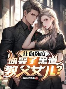 你娶了黑道教父女儿的