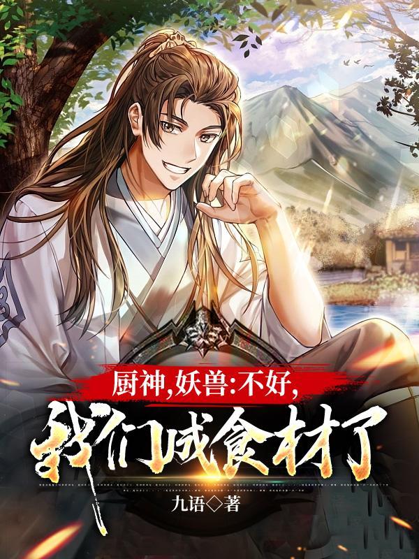 我们成食材了TXT