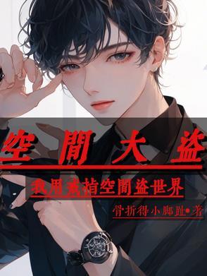 超级盗取空间