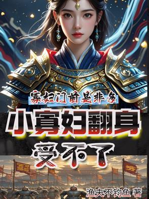 小寡妇艰难求生日常