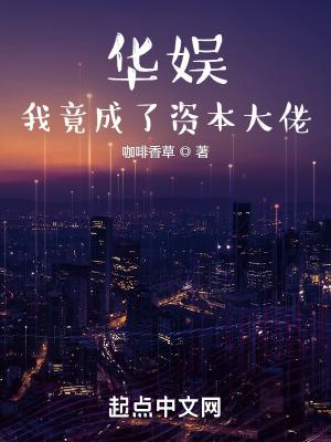 华娱我竟成了资本大佬 第865章